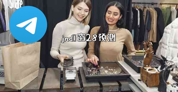 jnd鸭窗28预测