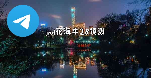 jnd花海车28预测