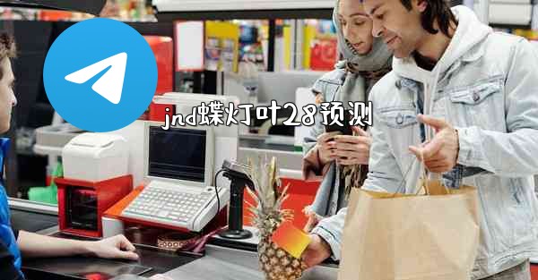 <b>jnd蝶灯叶28预测</b>