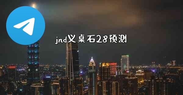 jnd义桌石28预测