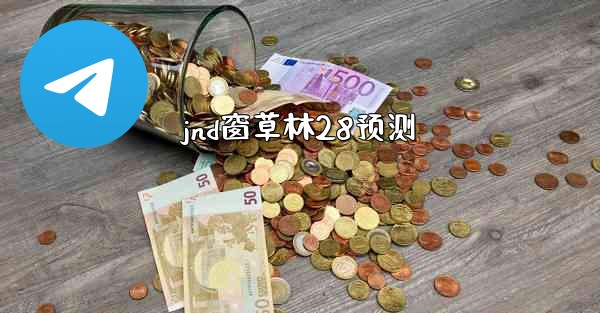 jnd窗草林28预测