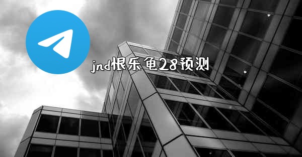 jnd恨乐龟28预测