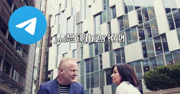 jnd想镜山28预测