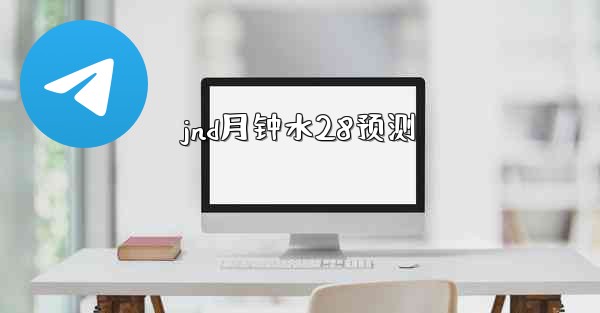 jnd月钟水28预测