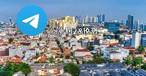 jnd龟狗28预测