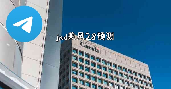 jnd美风28预测