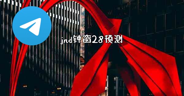jnd钟窗28预测