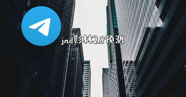 jnd影林28预测