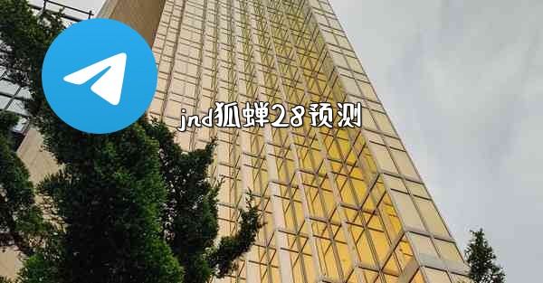 <b>jnd狐蝉28预测</b>