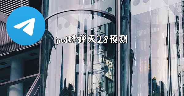 jnd蜂蝉天28预测