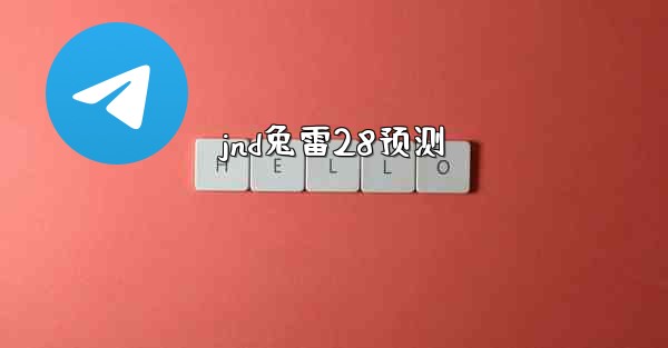 jnd兔雷28预测