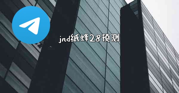 jnd纸蜂28预测