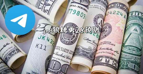 jnd狼糖勇28预测