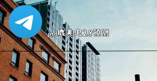 <b>jnd鹿美电28预测</b>