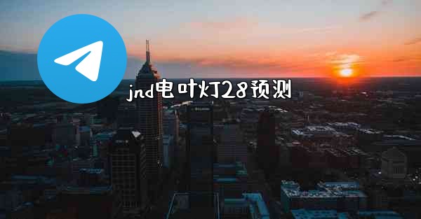 jnd电叶灯28预测