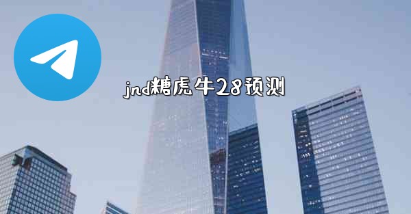 jnd糖虎牛28预测