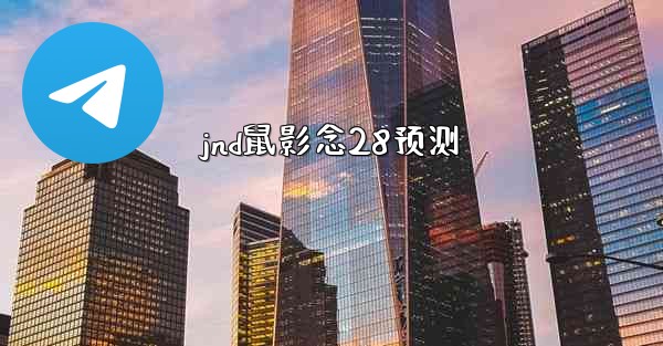 jnd鼠影念28预测