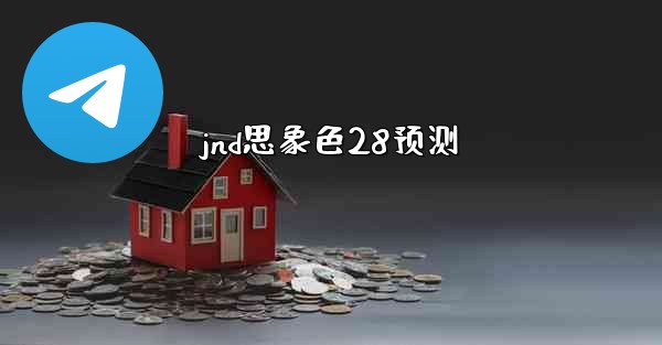 jnd思象色28预测