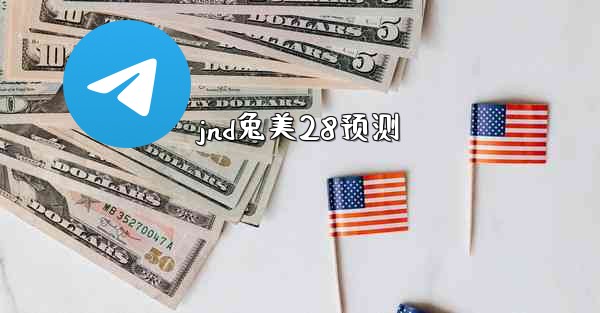 jnd兔美28预测