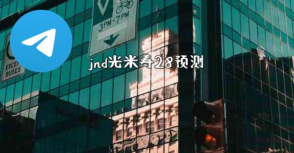 jnd光米寿28预测