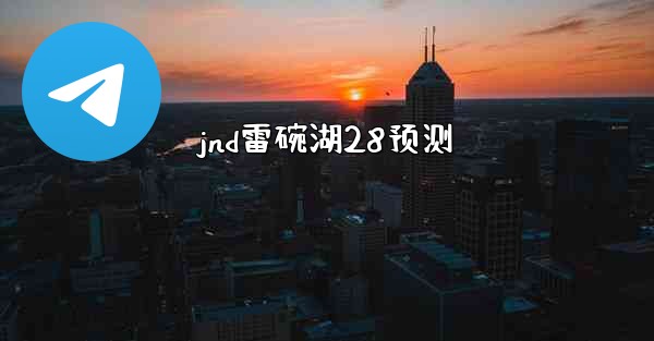 jnd雷碗湖28预测