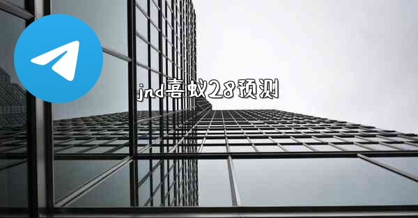 jnd喜蚁28预测