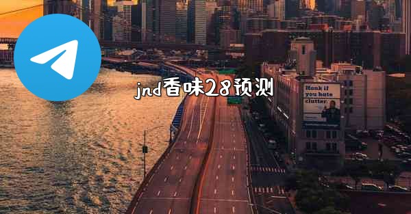 <b>jnd香味28预测</b>