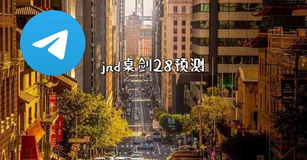 jnd桌剑28预测