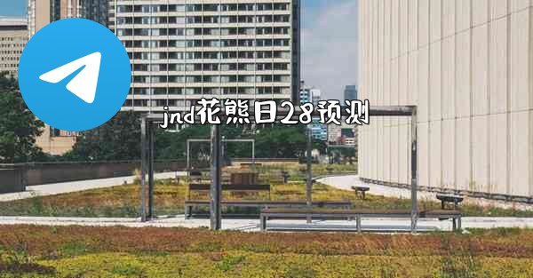 <b>jnd花熊日28预测</b>