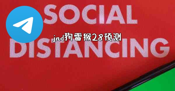 jnd狗雷猴28预测
