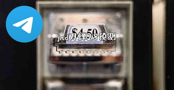 <b>jnd刀蝉28预测</b>