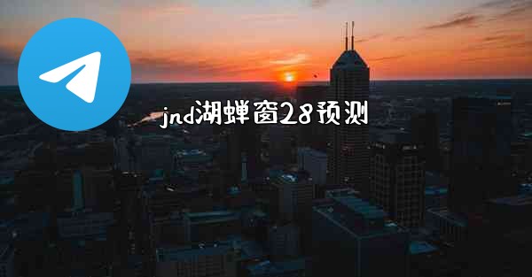 <b>jnd湖蝉窗28预测</b>