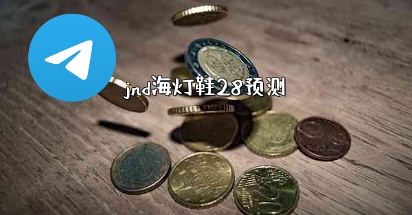 jnd海灯鞋28预测