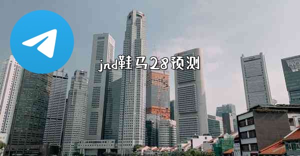 jnd鞋马28预测
