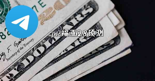 jnd福画28预测