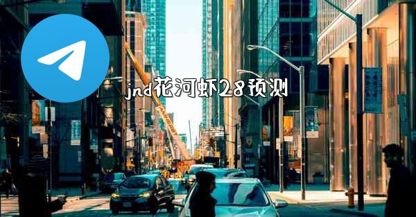 <b>jnd花河虾28预测</b>