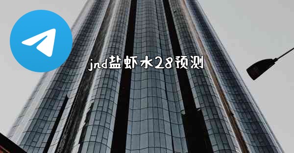 <b>jnd盐虾水28预测</b>