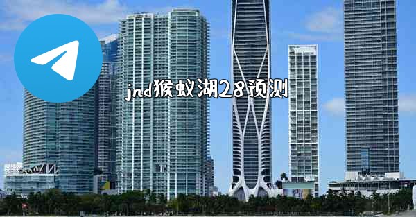 jnd猴蚁湖28预测