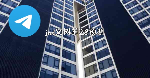 jnd义树羊28预测