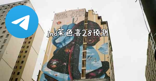 <b>jnd茶色喜28预测</b>