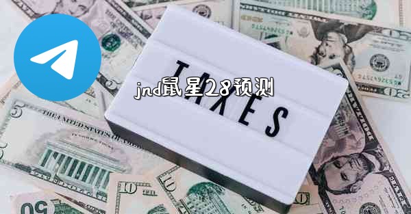 jnd鼠星28预测