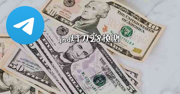 jnd灯刀28预测
