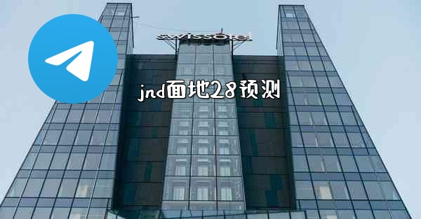 jnd面地28预测