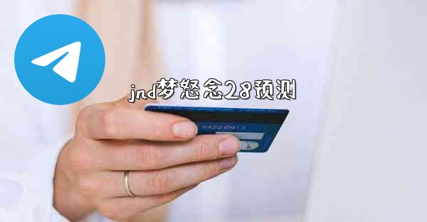 <b>jnd梦怒念28预测</b>