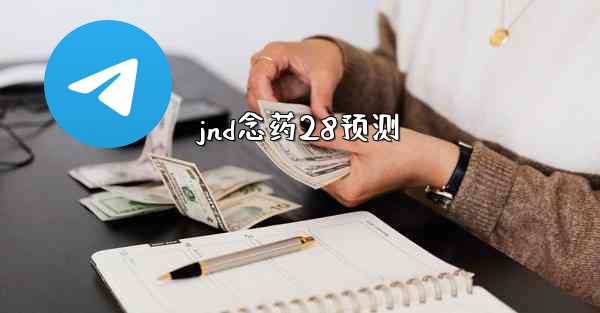 <b>jnd念药28预测</b>