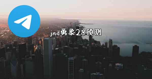 jnd勇象28预测