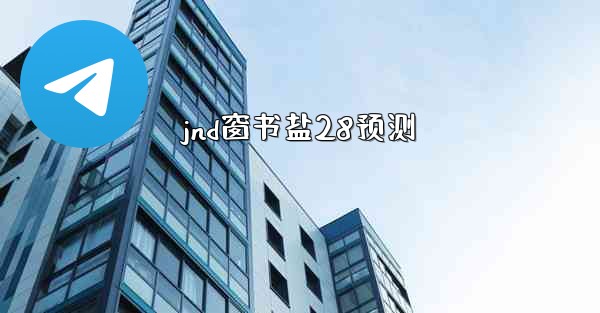 jnd窗书盐28预测