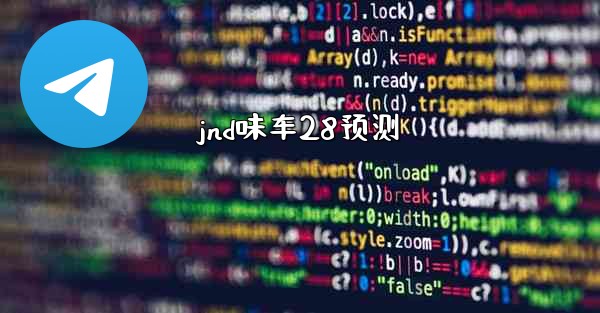 jnd味车28预测