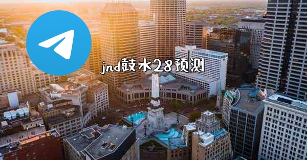<b>jnd鼓水28预测</b>