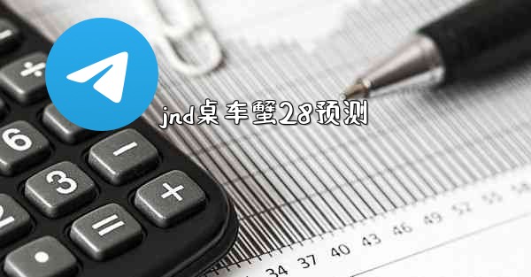 jnd桌车蟹28预测